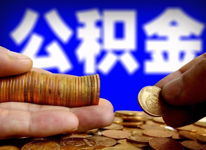 锡林郭勒为啥公积金黄牛可以取出来呢（缺钱怎么把公积金提取出来）